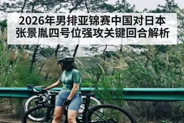 2026年男排亚锦赛中国对日本张景胤四号位强攻关键回合解析 - WilliamHill