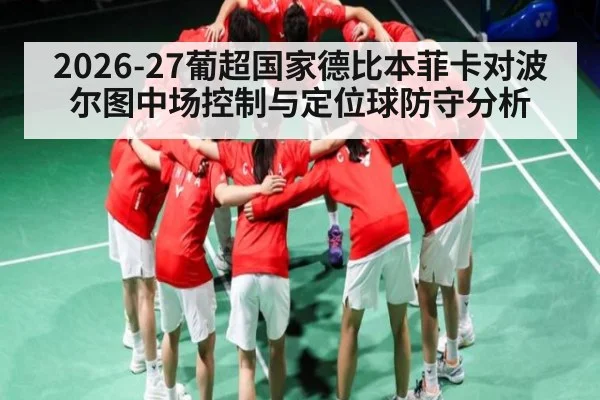 2026-27葡超国家德比本菲卡对波尔图中场控制与定位球防守分析(WilliamHill)